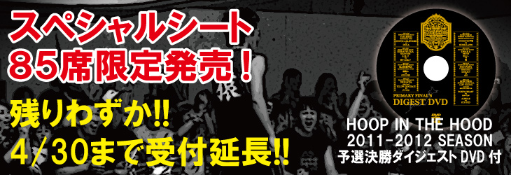 HOOP IN THE HOOD 2012 スペシャルシート