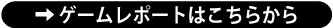 ゲームレポートへ